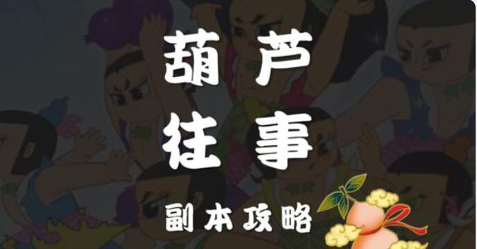 梦幻西游网页版葫芦往事第11关攻略