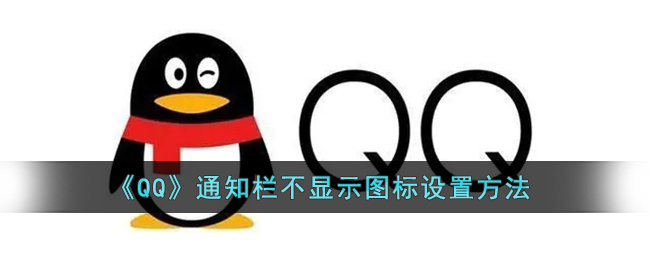 《QQ》通知栏不显示图标设置方法