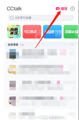 《cctalk》预约直播课程方法