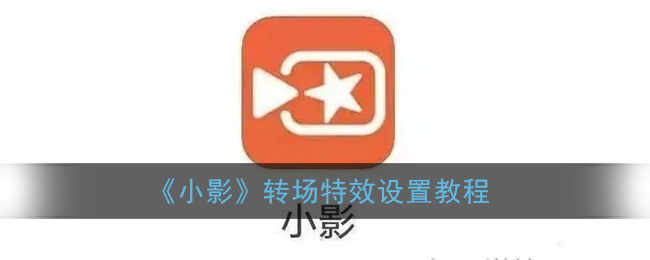 《小影》转场特效设置教程