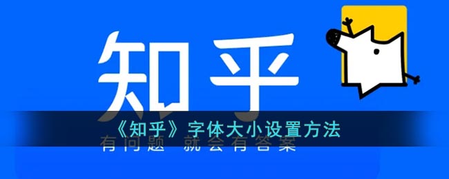 《知乎》字体大小设置方法