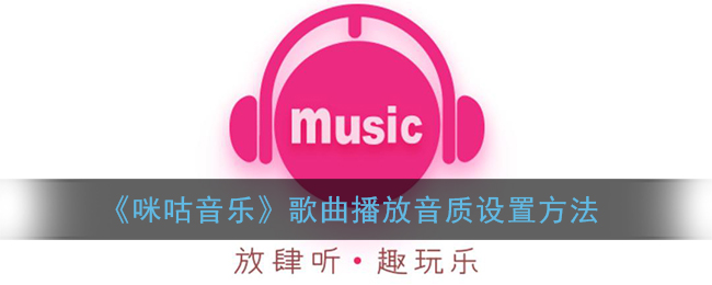 《咪咕音乐》歌曲播放音质设置方法