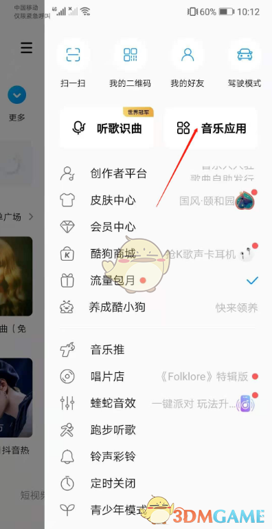 《酷狗音乐》一起听歌功能使用方法