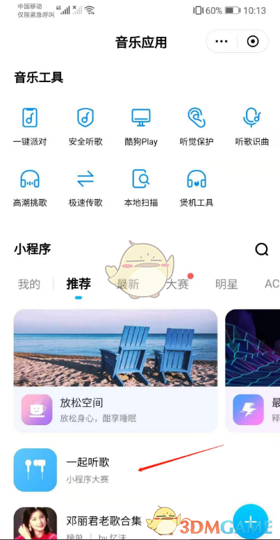 《酷狗音乐》一起听歌功能使用方法