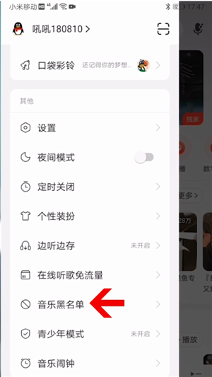 《网易云音乐》音乐黑名单查看方法