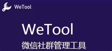 wetool是什么软件啊