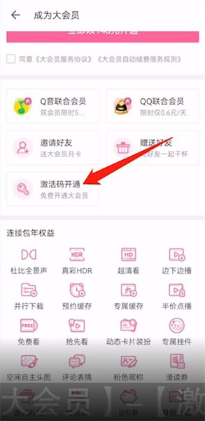 《哔哩哔哩》大会员激活码使用方法