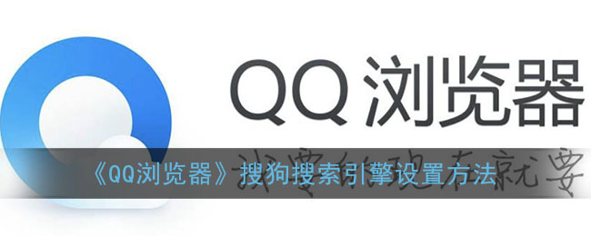 《QQ浏览器》搜狗搜索引擎设置方法