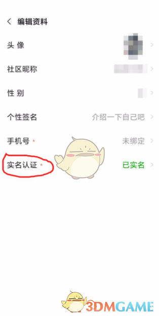 《小米游戏中心》实名认证修改方法