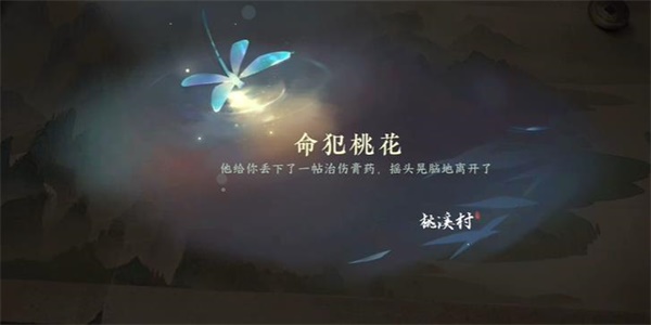 逆水寒手游命犯桃花任务完成方法