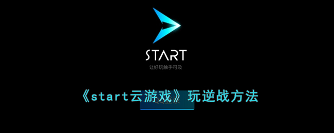 《start云游戏》玩逆战方法