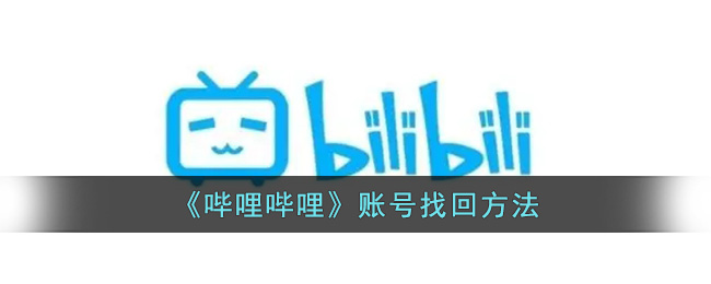 《哔哩哔哩》账号找回方法