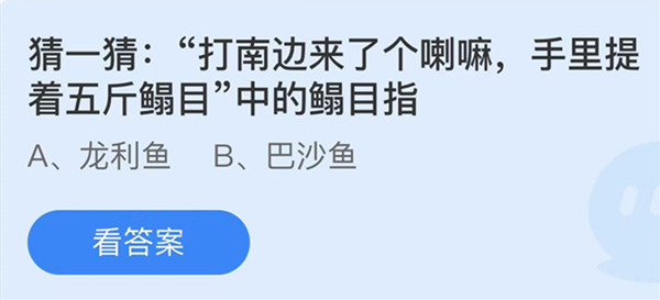 蚂蚁庄园：猜一猜打南边来了个喇嘛手里提着五斤鳎目中的鳎目指