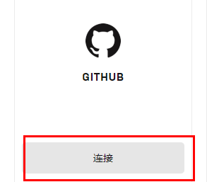 epic怎么绑定github账号