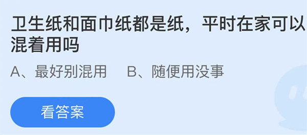 蚂蚁庄园：卫生纸和面巾纸都是纸平时在家可以混着用吗