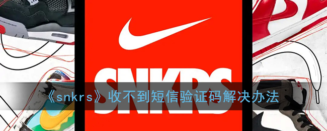 《snkrs》收不到短信验证码解决办法