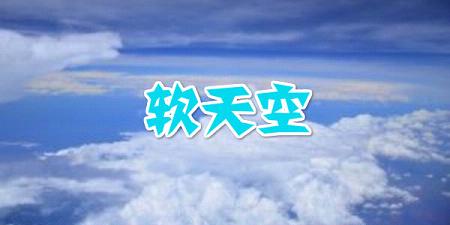 软天空app介绍