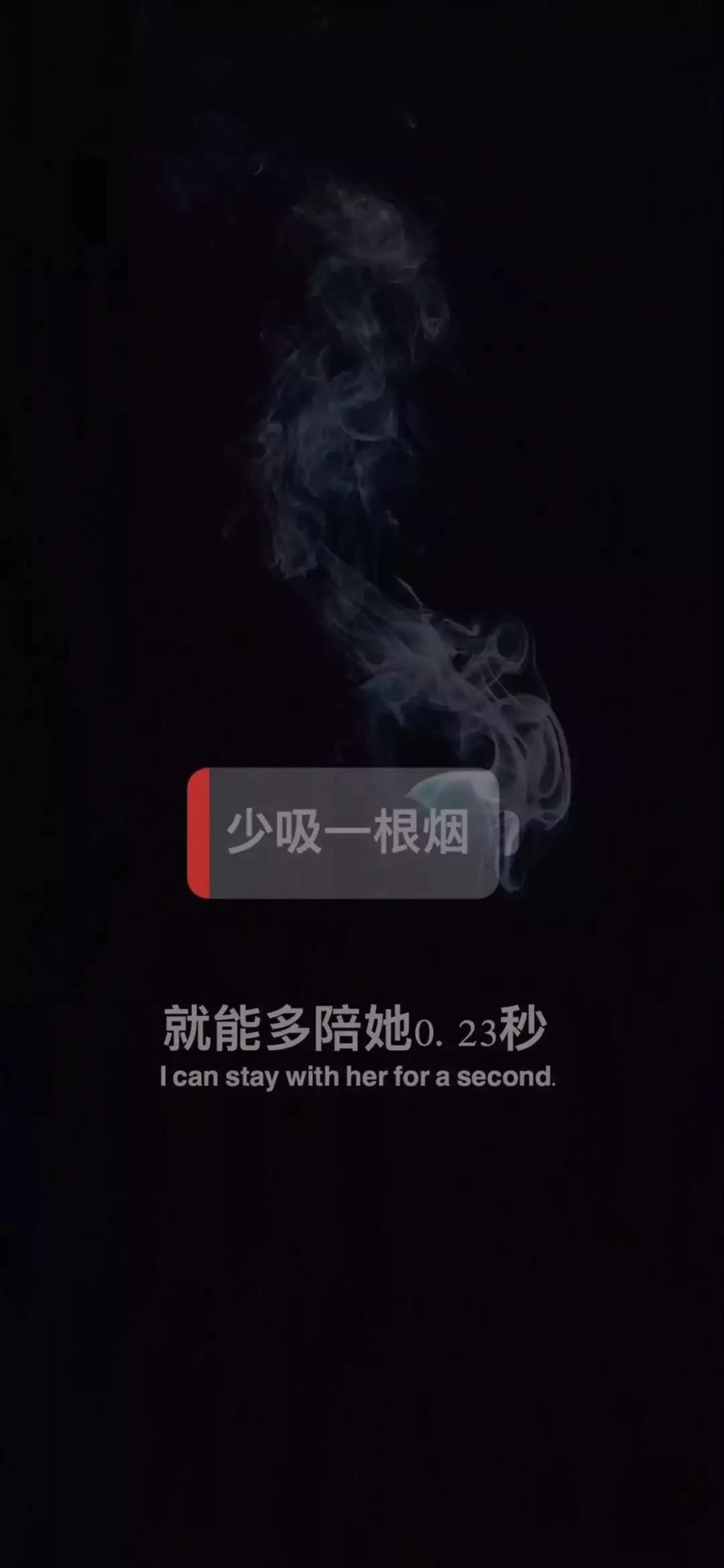 少吸一根烟就能多陪她0.23秒壁纸