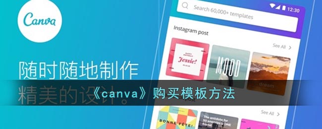 《canva》购买模板方法