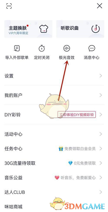 《咪咕音乐》均衡器设置方法