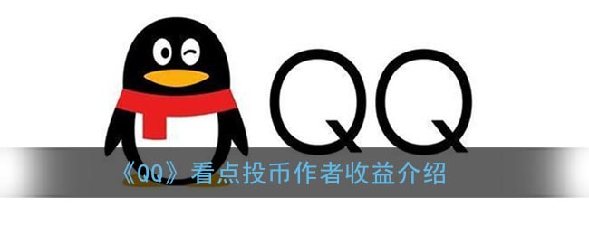 《QQ》看点投币作者收益介绍