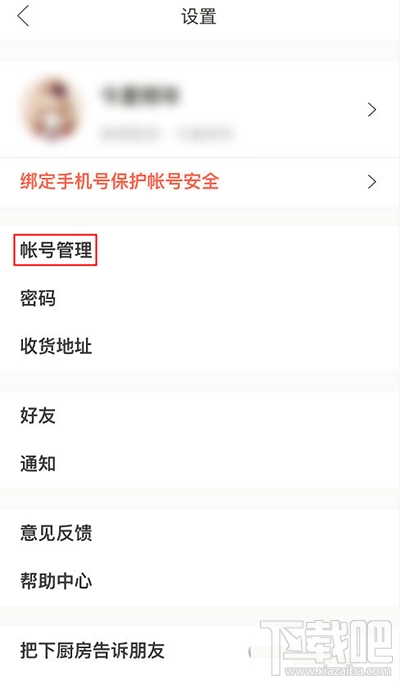 下厨房app怎么绑定第三方账号