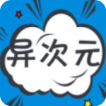 异次元漫画