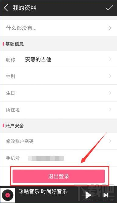 咪咕音乐怎么退出账号