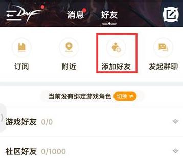 dnf助手添加好友社区id