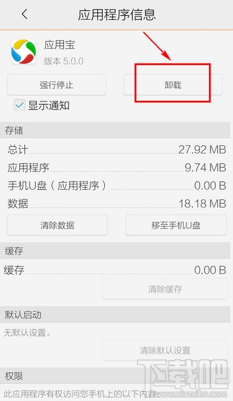 手机应用宝怎么卸载
