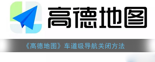 《高德地图》车道级导航关闭方法