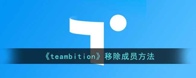 《teambition》移除成员方法