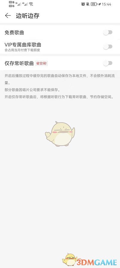 《网易云音乐》边听边存关闭方法