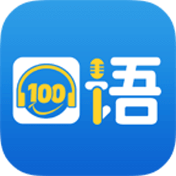 口语100学生app