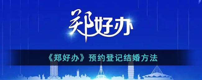 《郑好办》预约登记结婚方法