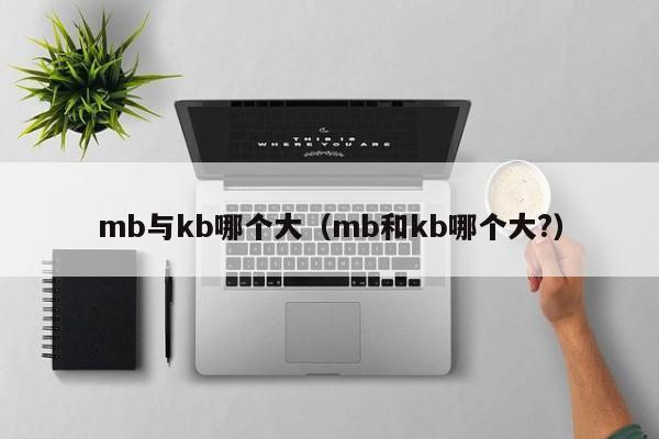 mb与kb哪个大