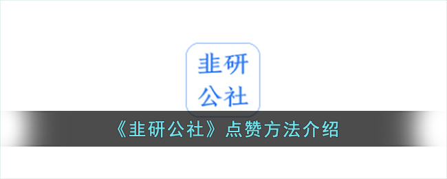 《韭研公社》点赞方法介绍