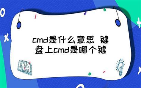 cmd是哪个键