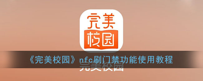 《完美校园》nfc刷门禁功能使用教程