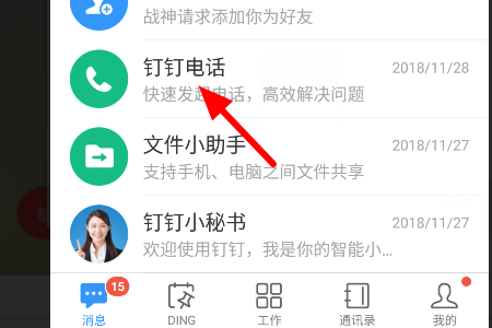 钉钉电话会议功能怎么使用加入