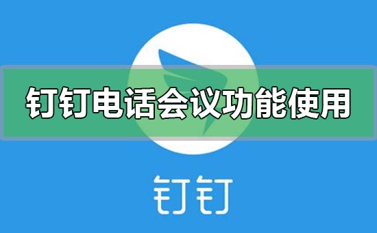 钉钉电话会议功能怎么使用加入