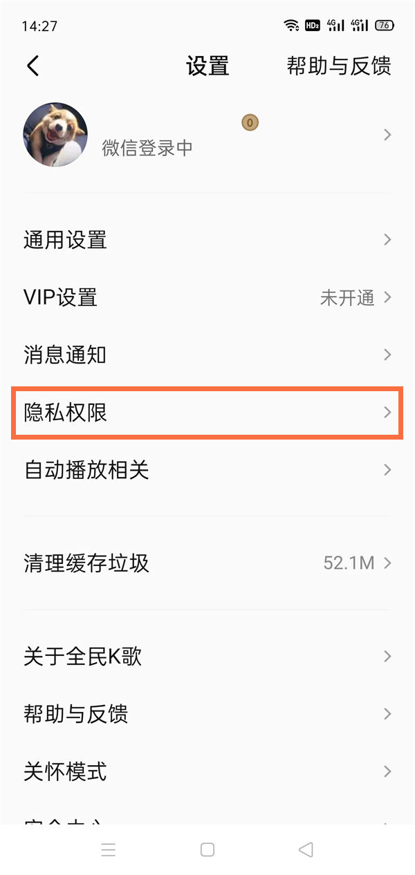 全民k歌个人隐私在哪里设置