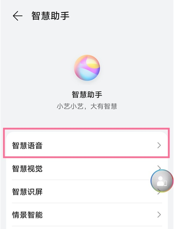 华为手机小艺助手如何关掉功能