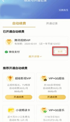 腾讯视频如何取消自动续费VIP