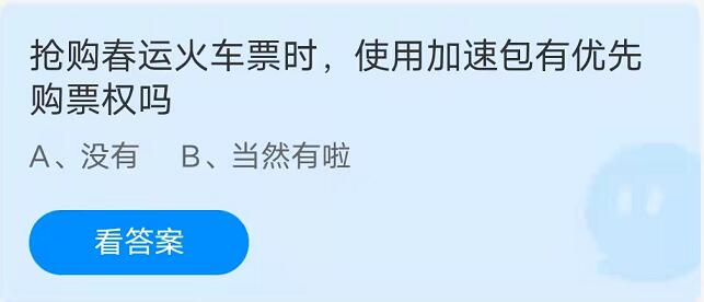 蚂蚁庄园：抢购春运火车票时使用加速包有优先购票权吗？