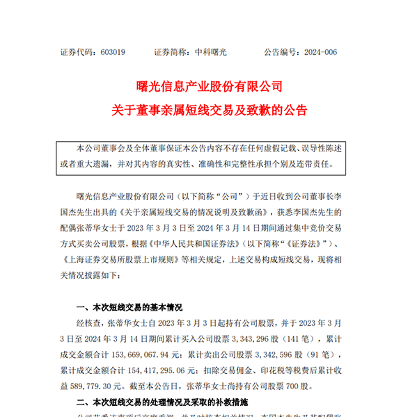 中科曙光董事长李国杰配偶违规交易收监管工作函 累计交易1.54亿元获利58.98万