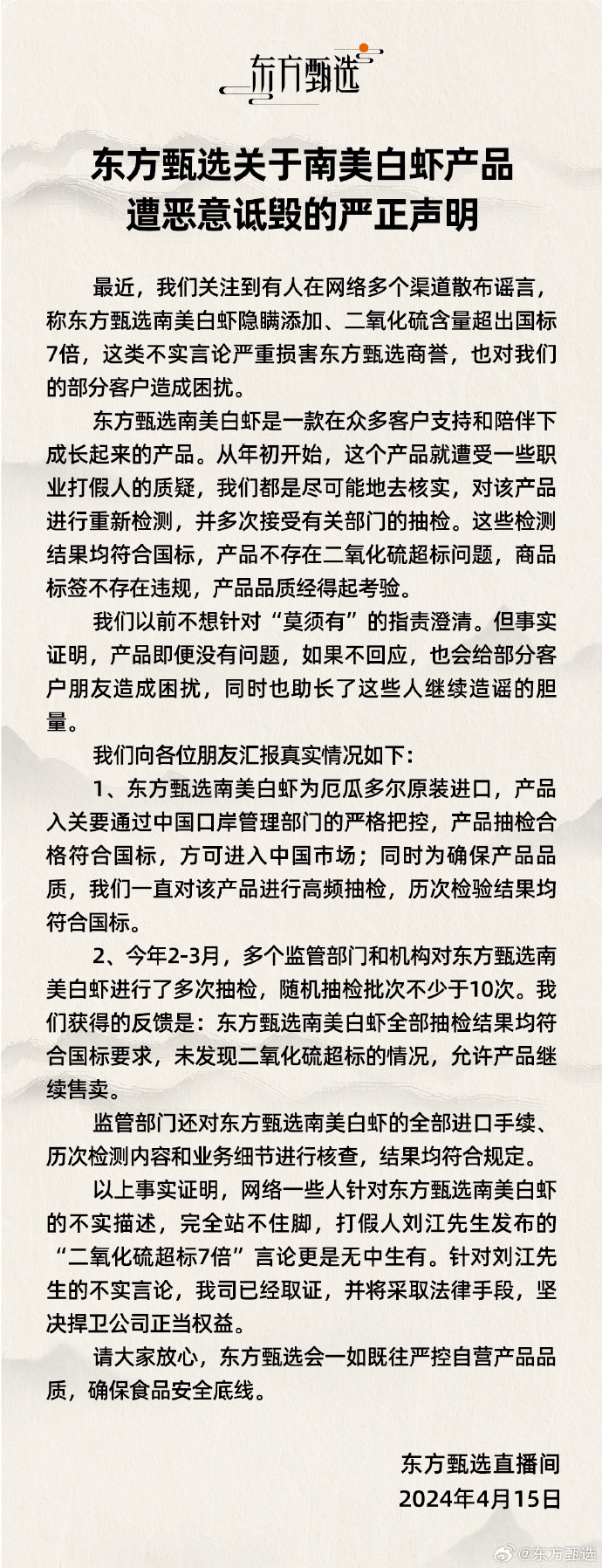 南美白虾二氧化硫超标7倍？刚刚，东方甄选回应