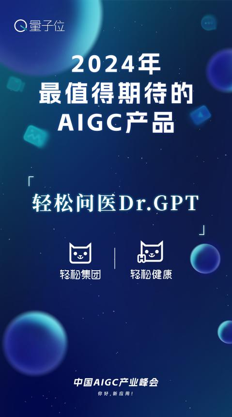 轻松集团受邀出席中国AIGC产业峰会 创新技术力量为健康生态赋能