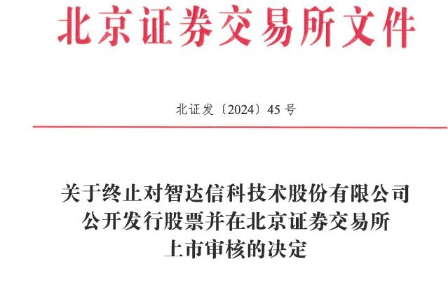 智达科技终止北交所IPO 原拟募资3.56亿国信证券保荐