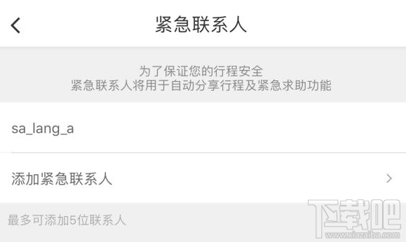 滴滴打车怎么设置紧急联系人